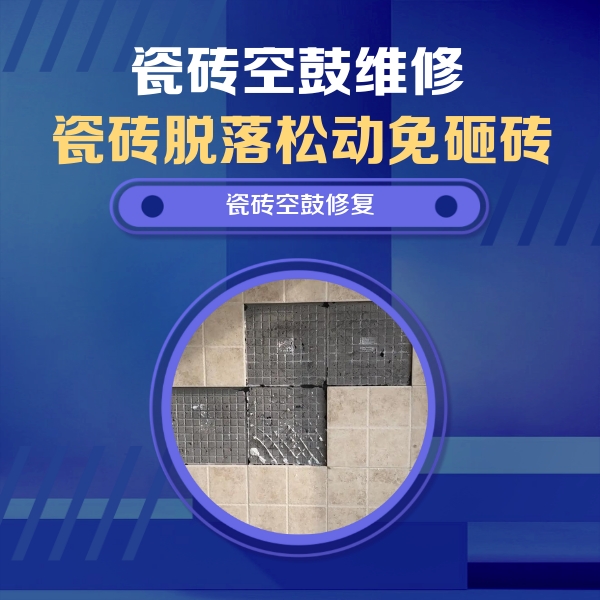 零陵瓷砖空鼓维修公司分享卫生间墙面瓷砖空鼓面积较大时，如何进行注浆修补？