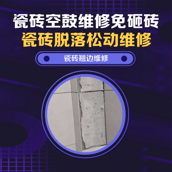 零陵瓷砖空鼓维修公司分享主卧的瓷砖空鼓维修方法
