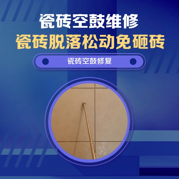零陵瓷砖空鼓维修公司分享如何判断瓷砖空鼓的面积？