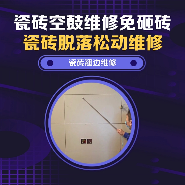 零陵瓷砖空鼓维修公司分享瓷砖空鼓面积较大时，除了注浆修补还有哪些维修方法？