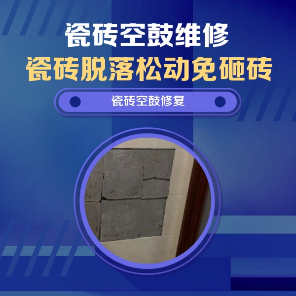 零陵瓷砖空鼓维修公司分享砖缝注浆修补空鼓的注意事项有哪些？