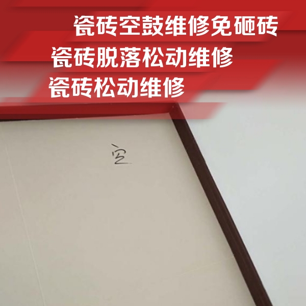 零陵瓷砖空鼓维修公司分享卫生间墙面瓷砖空鼓