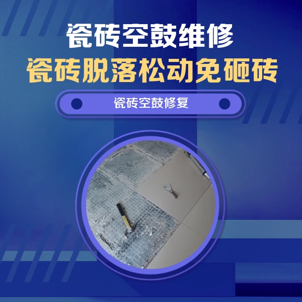 零陵瓷砖空鼓维修公司分享瓷砖松动维修的方法