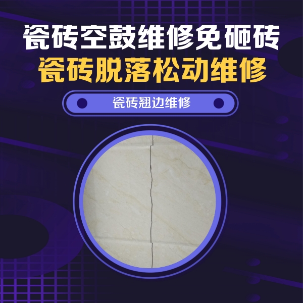 零陵瓷砖空鼓维修公司分享砖缝注浆修补空鼓的具体操作步骤是什么