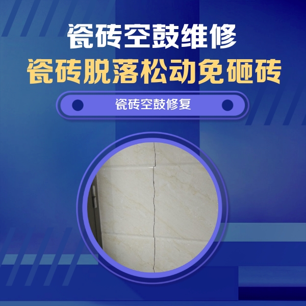 零陵瓷砖空鼓维修公司分享瓷砖空鼓面积较大时，除了注浆修补还有哪些维修方法？